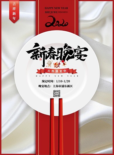 2020庚子鼠年年夜饭预订印刷海报