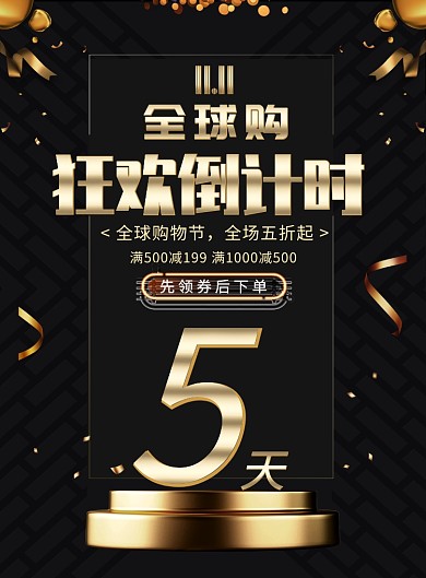 黑金大气倒计时广告印刷海报模板