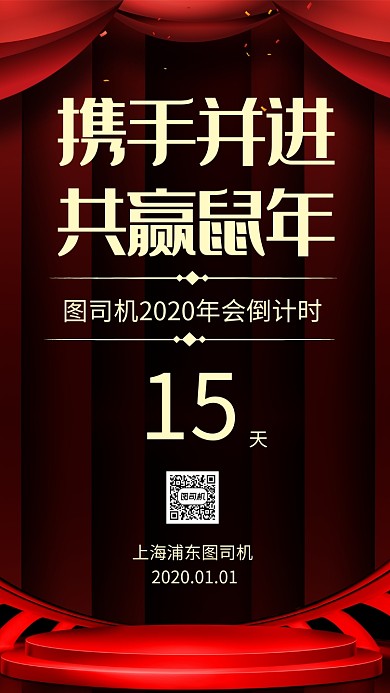 大气时尚红色年会倒计时宣传手机海报