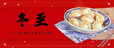 红色节日春节冬至饺子公众号首图