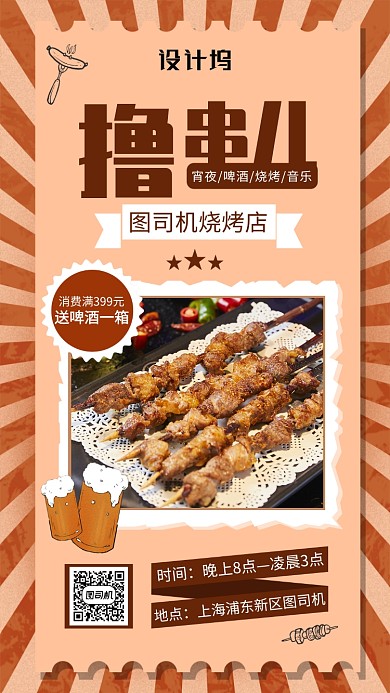 复古烧烤店手机海报