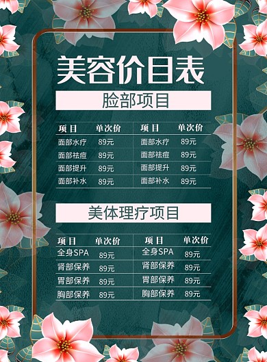 小清新美容价目表宣传海报