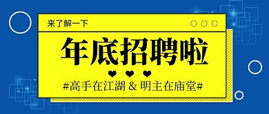 年底招聘公众号首图