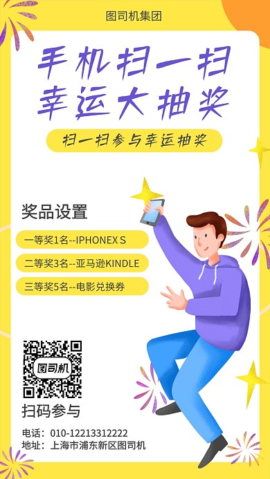 手机抽奖宣传海报