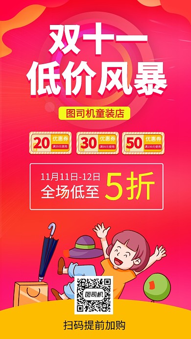 双十一童装店促销手机海报