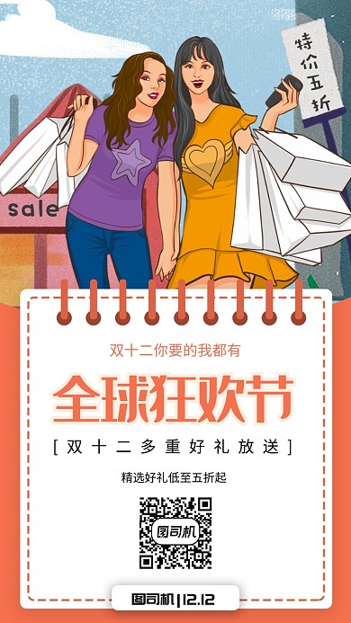 创意双12促销手机海报