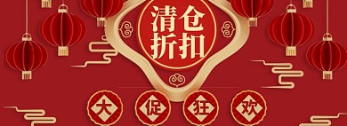 折扣清仓海报banner