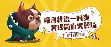 防打脸指南公众号首图