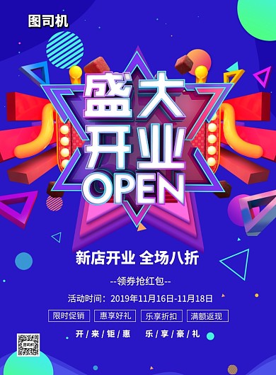 盛大开业全场大促销印刷海报