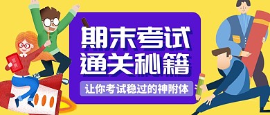黄蓝卡通期末考试通关秘籍公众号首图