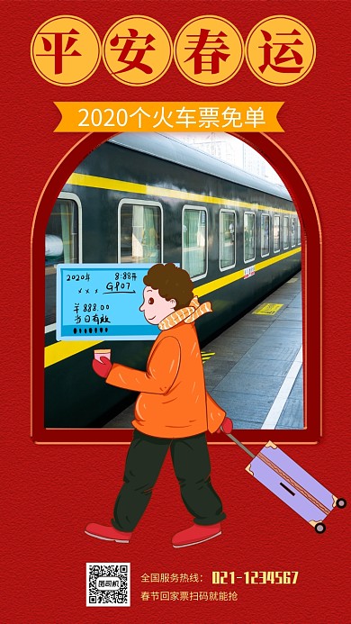 平安春运火车票扫码免费送海报