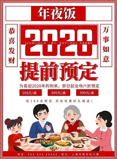 火热预定年夜饭印刷海报