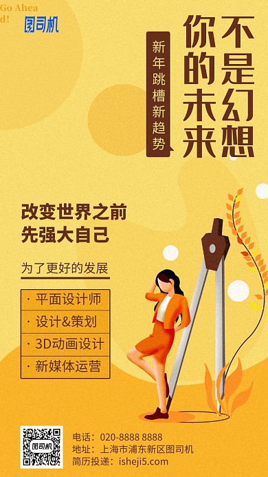 跳槽换工作招聘手机海报