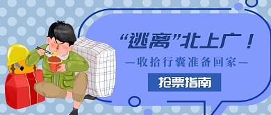 春节逃离北上广微信公众号素材图片