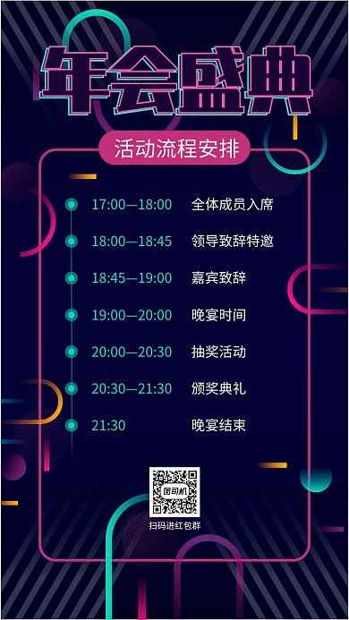 简约渐变年会盛典活动流程手机海报