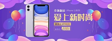天猫iPhone11新品上市优惠促销淘宝banner