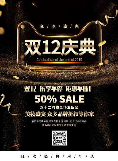 黑金大气双十二庆典广告印刷海报模板