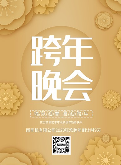 创意时尚跨年晚会宣传印刷海报
