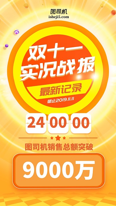 双十一双十二实况战报黄色放射手机海报