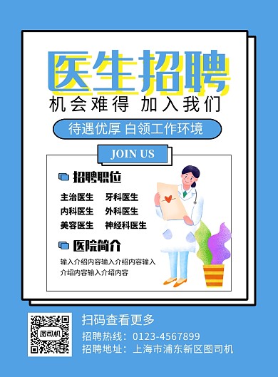蓝色大气医院招聘医生海报