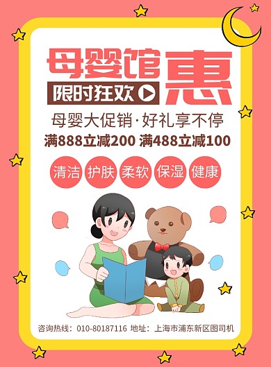 母婴馆促销活动宣传广告印刷海报