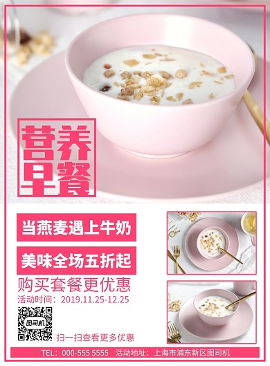 粉色燕麦营养早餐优惠活动促销宣传广告印刷海报