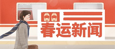 卡通火车女孩回家春运新闻公众号首图