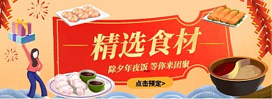 精选食材除夕年夜饭预定淘宝banner