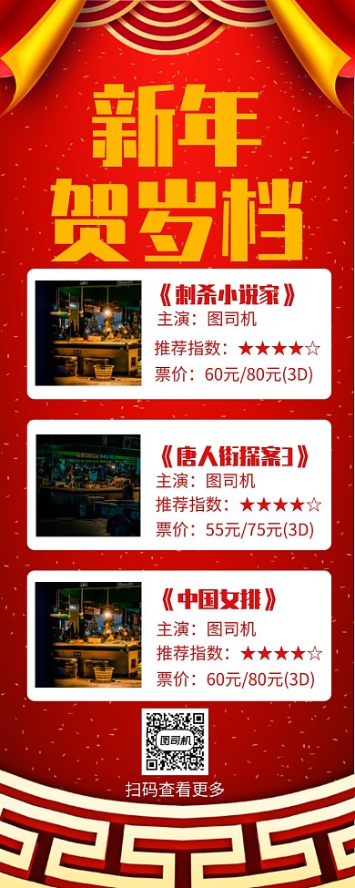 红色喜庆新年贺岁档影片介绍长图手机海报