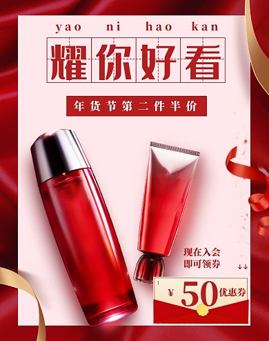 简约年货节化妆品促销海报