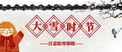 二十四节气大雪时节注意防寒保暖微信公众号素材图片