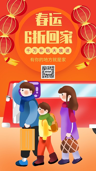 手绘春运6折回家手机海报