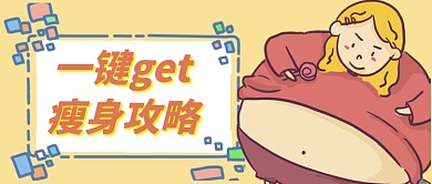 黄色插画风格吃货减肥公众号首页