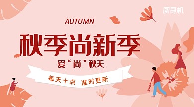 插画扁平浅橙秋季主题上新通知手机横幅