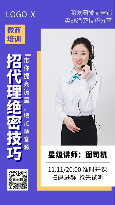 微商招代理技巧朋友圈营销开课手机海报