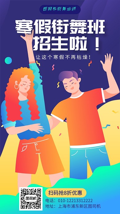 寒假街舞培训班招生宣传海报
