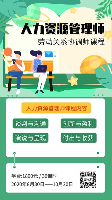 绿色人力资源学习培训招生宣传手机海报