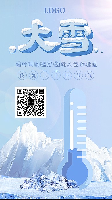 蓝色创意大雪二十四节气手机海报模板