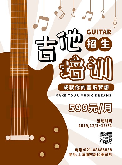 棕色扁平化时尚乐器吉他培训宣传海报