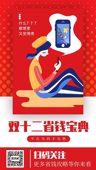 红色双12省钱攻略手机海报