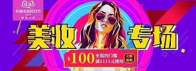 美妆专场折扣专场淘宝banner