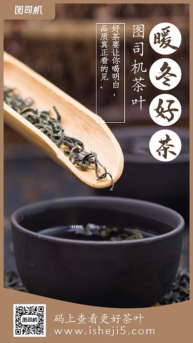 暖冬好茶手机海报