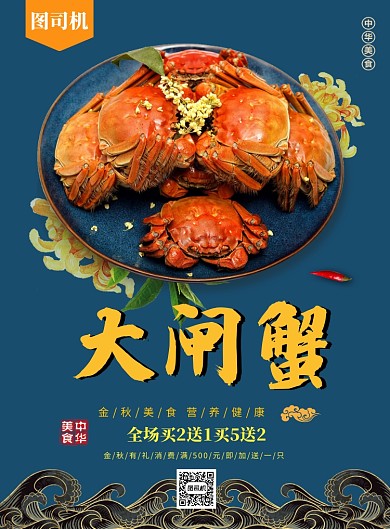 深蓝大气简约大闸蟹美食印刷海报模板