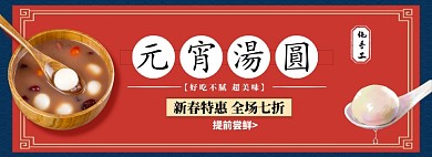 汤圆元宵手工促销淘宝banner