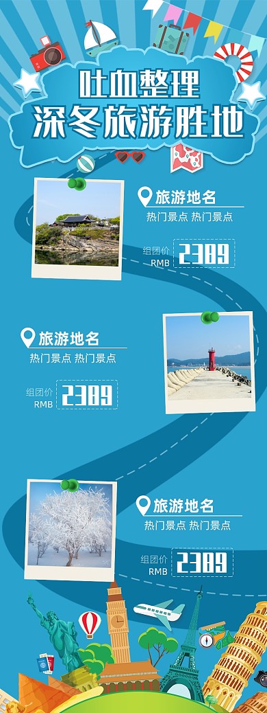 天猫风景旅游关联模板淘宝banner