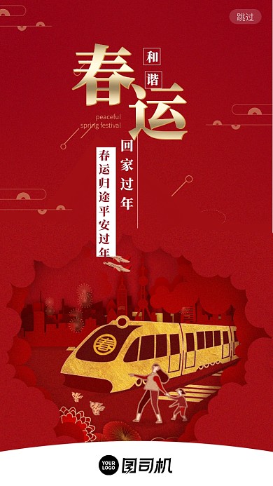 红色春运团圆启动页海报