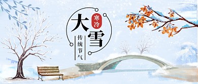 大雪传统节气公众号首图