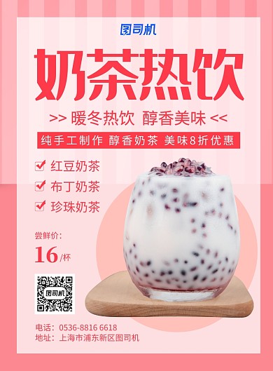 粉色餐饮美食暖冬饮品奶茶热饮促销印刷海报