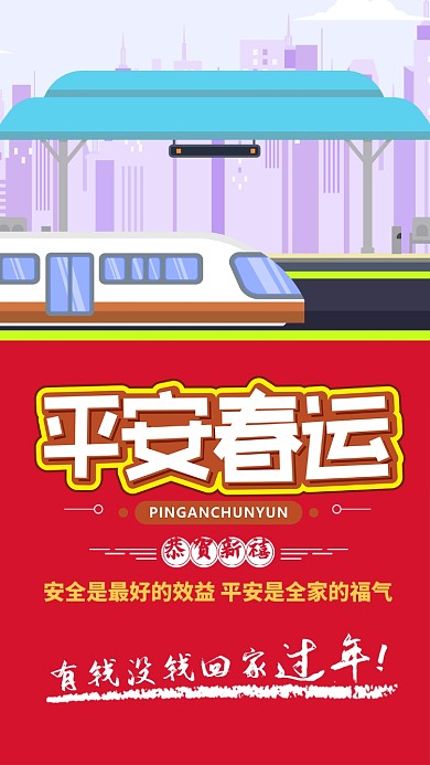红色插画风格平安春运手机海报