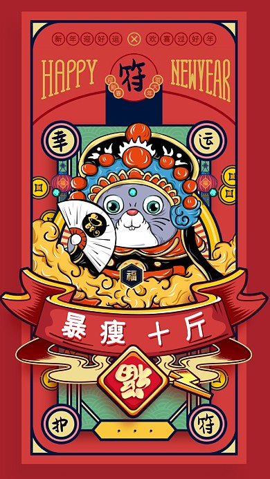 新年好运护符手机海报